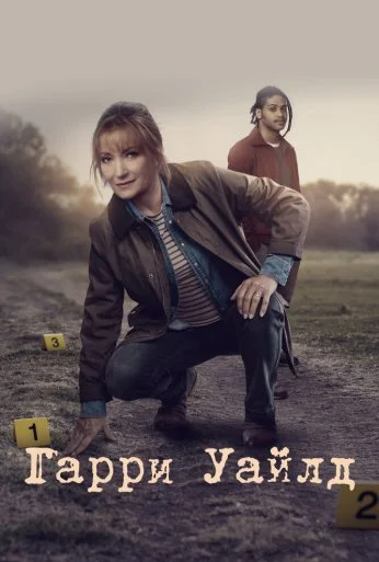 Гарри Уайлд (2022)
